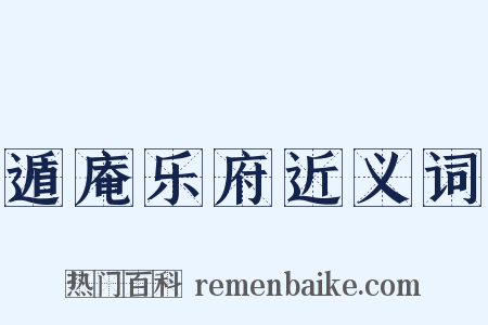 遁庵乐府近义词是什么意思的图片